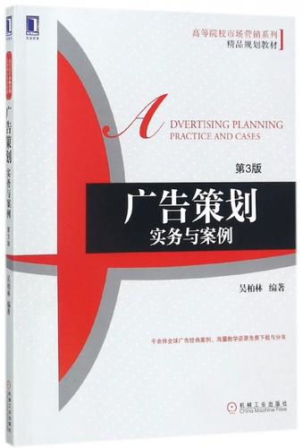 广告策划(实务与案例第3版高等院校市场营销系列精品规划教材) 官方