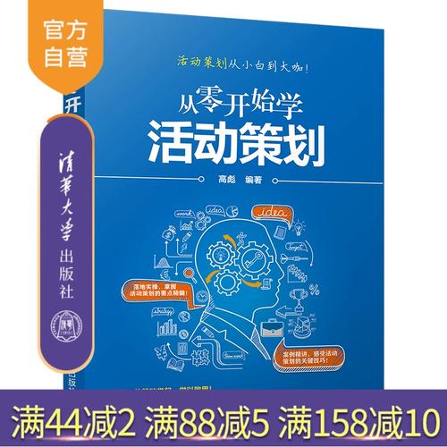 从零开始学活动策划 清华大学出版社 高彪 经管市场营销