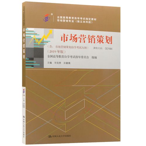 二手自考教材001840184市场营销策划2019年版毕克贵中国人民大学出版