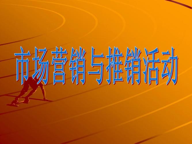 从推销到营销 经典案例解析市场营销策划的本质回归