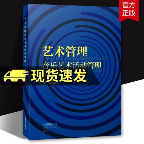 音乐艺术活动的策划与市场营销 从创意到现场的全流程管理
